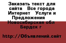 Заказать текст для сайта - Все города Интернет » Услуги и Предложения   . Новосибирская обл.,Бердск г.